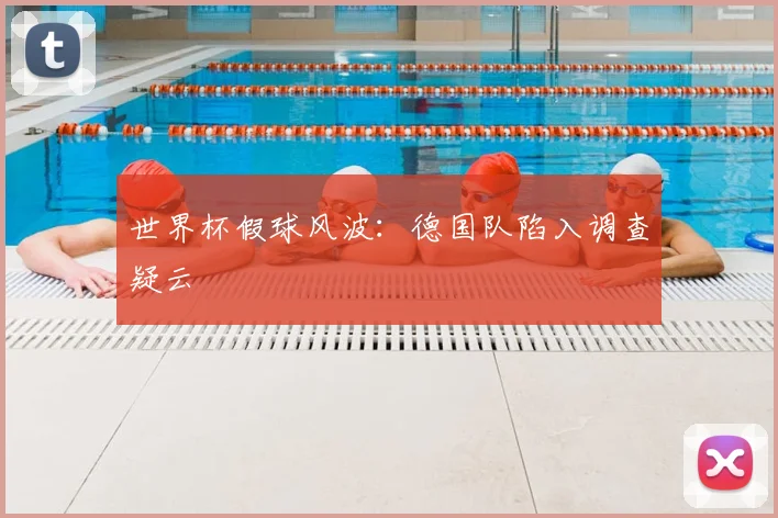 世界杯假球风波:德国队陷入调查疑云