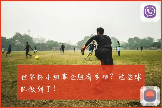 世界杯小组赛全胜有多难?这些球队做到了!