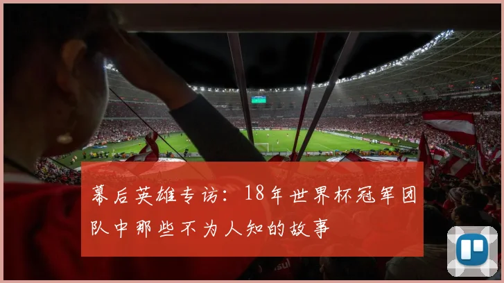 幕后英雄专访：18年世界杯冠军团队中那些不为人知的故事