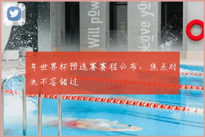 年世界杯预选赛赛程公布，焦点对决不容错过