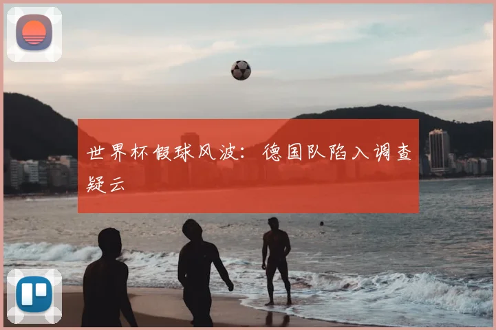 世界杯假球风波:德国队陷入调查疑云