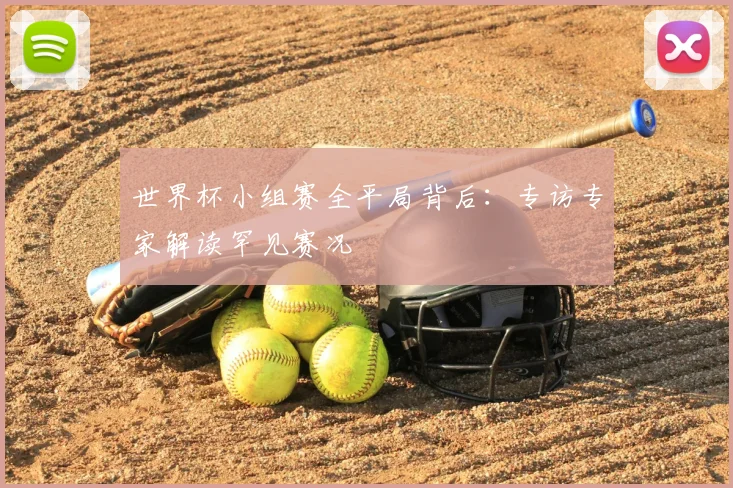 世界杯小组赛全平局背后:专访专家解读罕见赛况