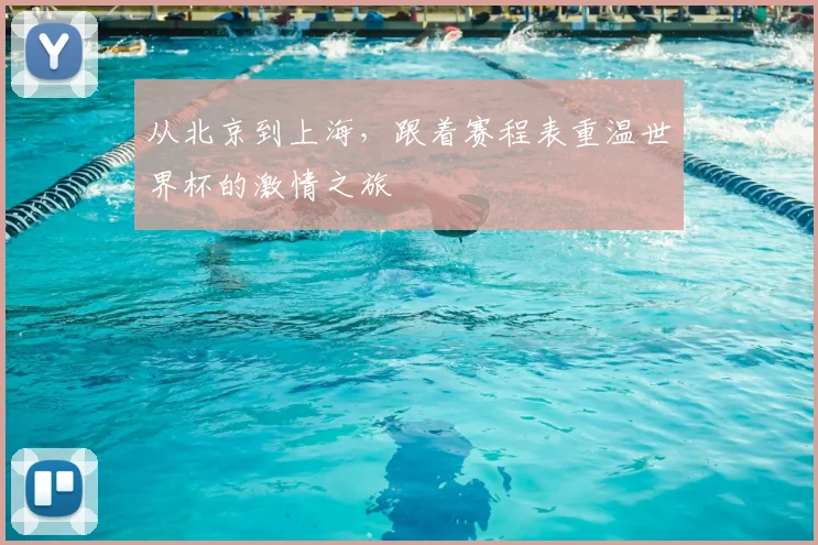 从北京到上海，跟着赛程表重温世界杯的激情之旅
