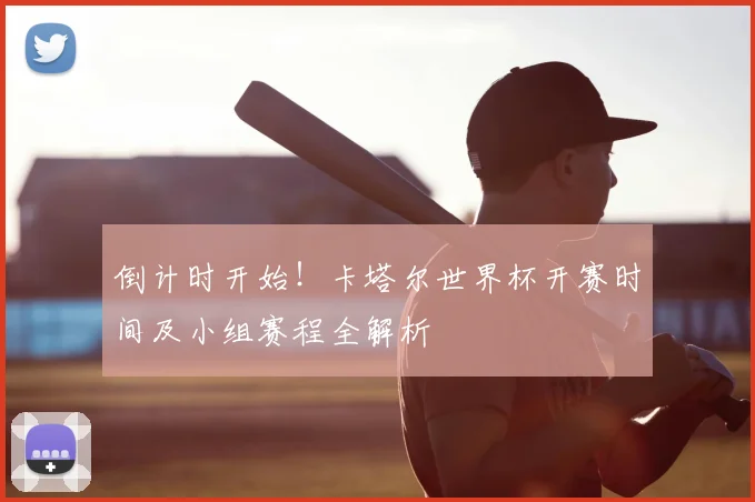 倒计时开始！卡塔尔世界杯开赛时间及小组赛程全解析