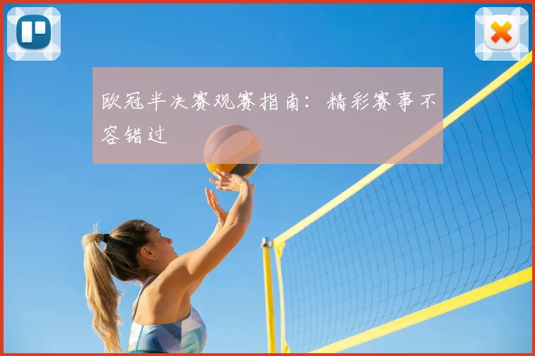欧冠半决赛观赛指南：精彩赛事不容错过