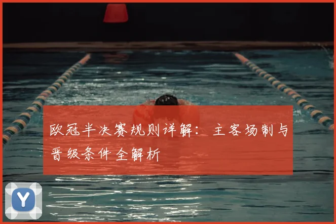 欧冠半决赛规则详解：主客场制与晋级条件全解析