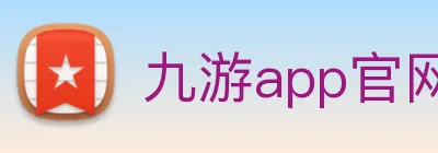 九游app官网入口账号 Logo